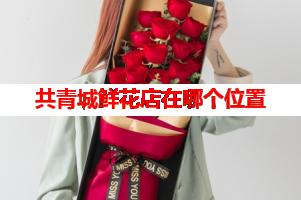 共青城鲜花店在哪个位置