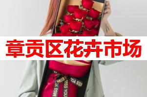 章贡区花卉市场