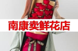 南康卖鲜花店