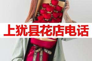 上犹县花店电话