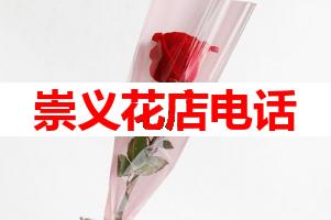 崇义花店电话