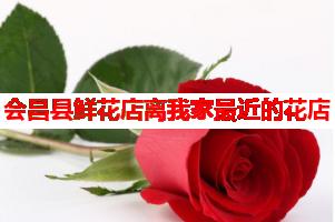 会昌县鲜花店离我家最近的花店