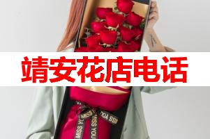 靖安花店电话