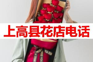 上高县花店电话