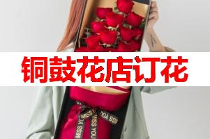 铜鼓花店订花