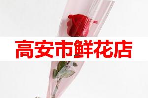 高安市鲜花店