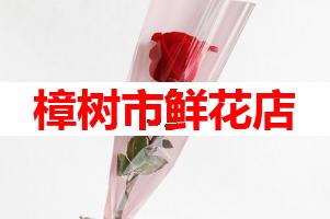 樟树市鲜花店