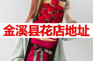 金溪县花店地址