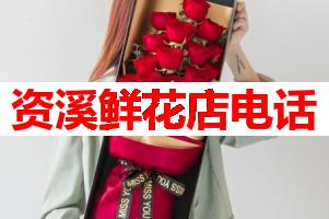 资溪鲜花店电话