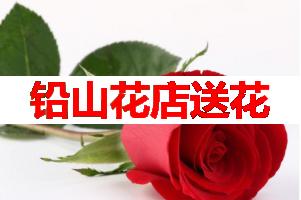 铅山花店送花