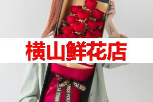 横山鲜花店