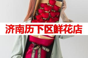 济南历下区鲜花店