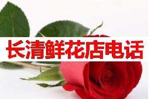 长清鲜花店电话