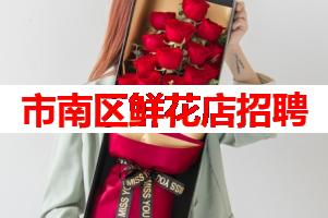 市南区鲜花店招聘