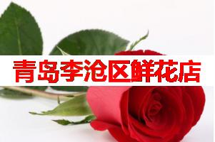 青岛李沧区鲜花店