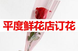 平度鲜花店订花