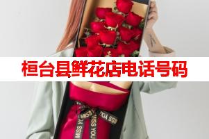 桓台县鲜花店电话号码