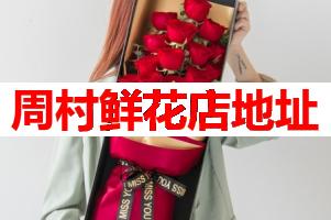 周村鲜花店地址
