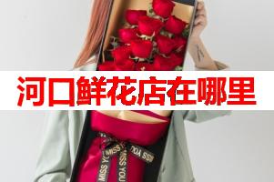 河口鲜花店在哪里