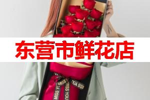 东营市鲜花店