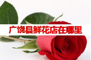 广饶县鲜花店在哪里