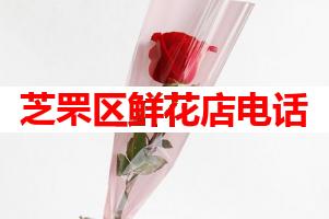 芝罘区鲜花店电话