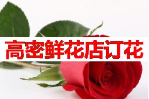 高密鲜花店订花