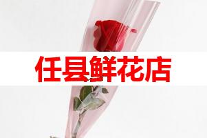 任县鲜花店