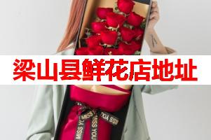 梁山县鲜花店地址