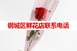 钢城区鲜花店联系电话