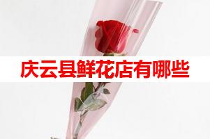 庆云县鲜花店有哪些