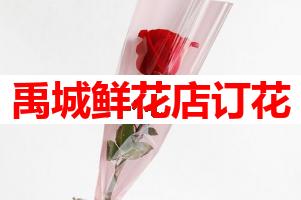 禹城鲜花店订花