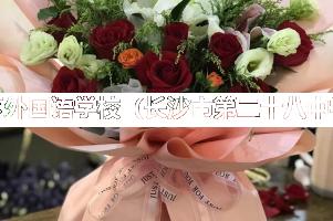长沙市岳麓区外国语学校（长沙市第二十八中学）附近花店,