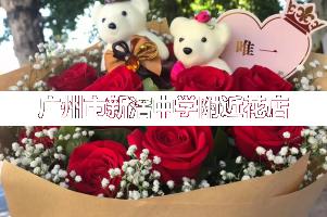 广州市新滘中学附近花店,毕业送花