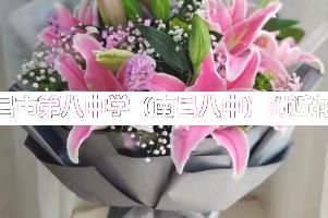 南昌市第八中学（南昌八中）附近花店,毕业送花