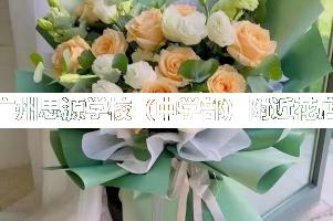 广州思源学校（中学部）附近花店,毕业送花