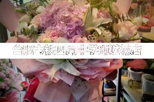 合肥市铁四局中学附近花店,毕业送花