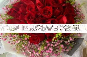 北京市房山区良乡行宫园学校附近花店,毕业送花
