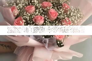 武汉市白沙洲中学附近花店,毕业送花