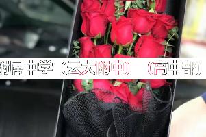 云南大学附属中学（云大附中）（高中部）附近花店,毕业送