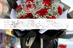 安徽医科大学周围花店,同学生日送花