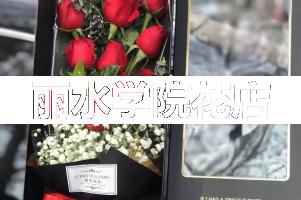 丽水学院周围花店,同学生日送花