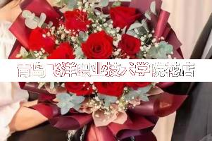 青岛飞洋职业技术学院周围花店,同学生日送花