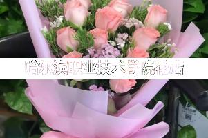 哈尔滨职业技术学院周围花店,同学生日送花