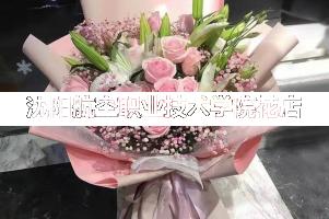 沈阳航空职业技术学院周围花店,同学生日送花