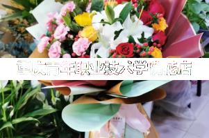 重庆青年职业技术学院周围花店,同学生日送花