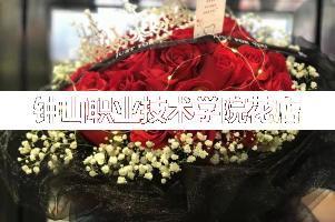 钟山职业技术学院周围花店,同学生日送花