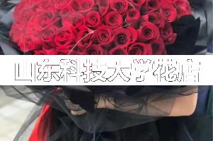 山东科技大学周围花店,同学生日送花