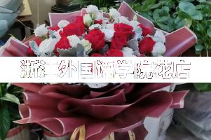浙江外国语学院周围花店,同学生日送花