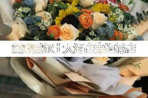 黄骅威尔士大酒店旁边花店,送货上门